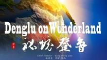 【神农架首届网评大赛90】东湖评论：只此青绿天下殊